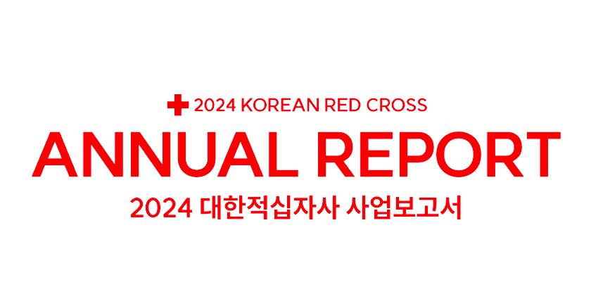 2024 대한적십자사 사업보고서