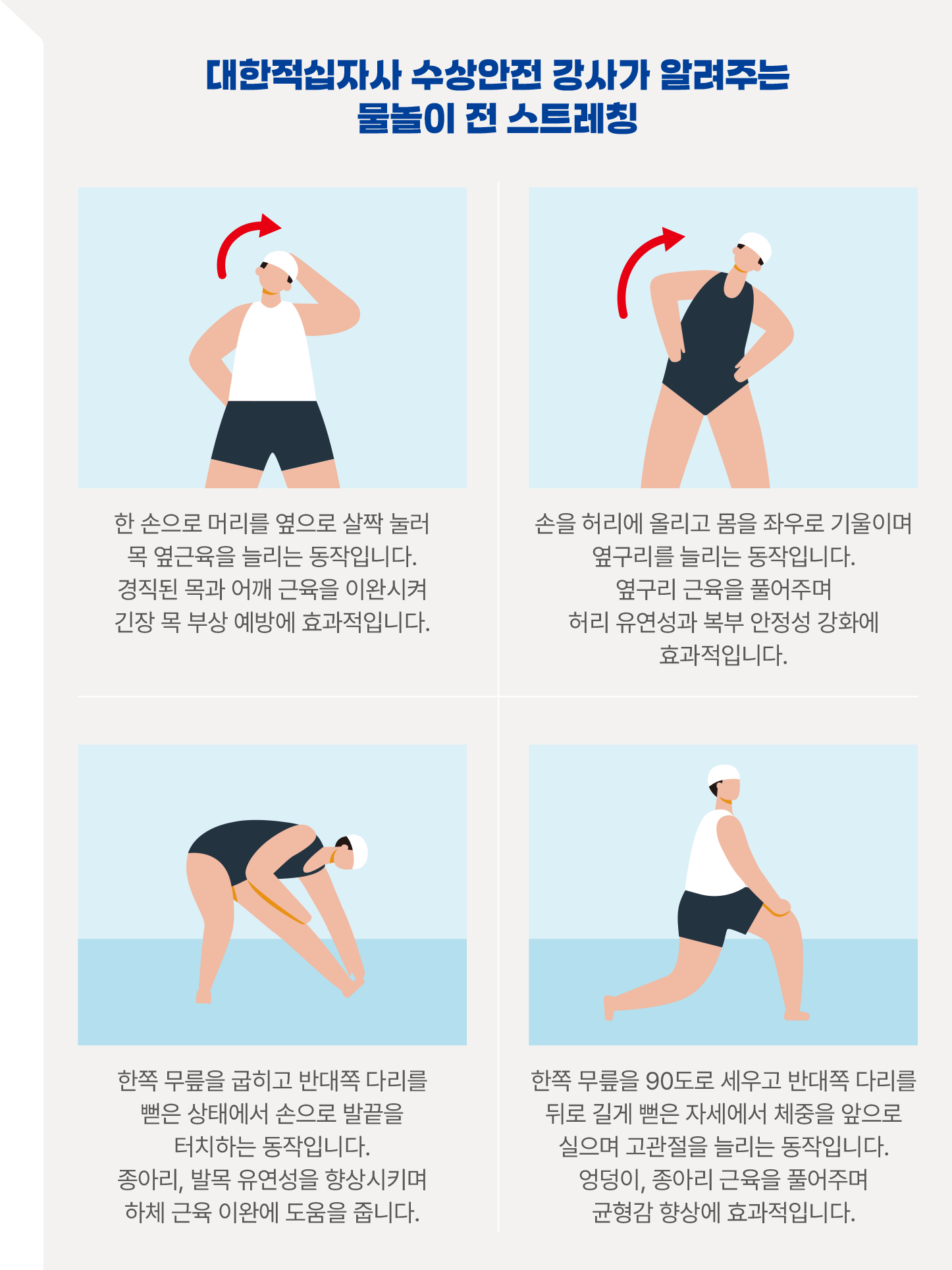 대한적십자사 수상안전 강사가 알려주는 물놀이 전 스트레칭