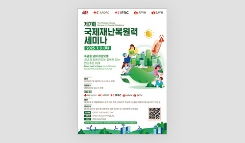 대한적십자사, 제7회 국제재난복원력 세미나 개최