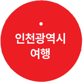 인천광역시 여행