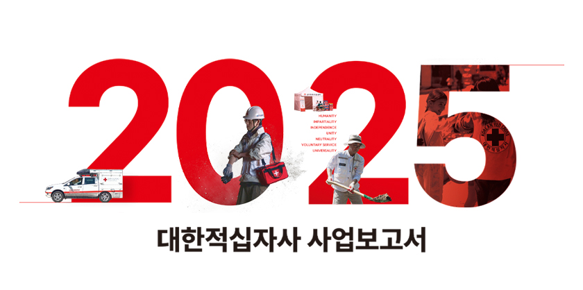2025 대한적십자사 사업보고서
