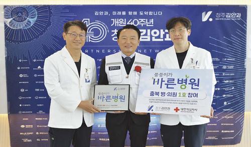 청주 김안과, 충북 1호 ‘씀씀이가 바른병원’ 가입 청주 김안과, 충북 1호 ‘씀씀이가 바른병원’ 가입