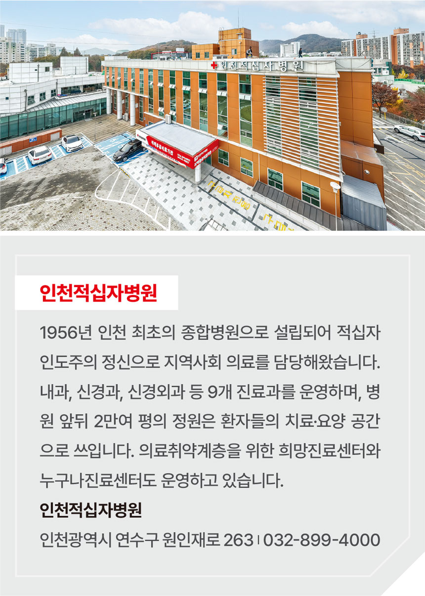 인천적십자병원